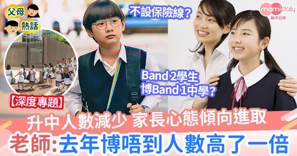 【升中】升中人數減少 家長心態進取 老師:去年博失人數高一倍