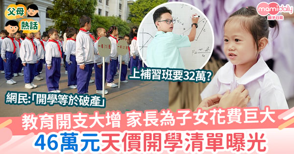 【開學】家長為開學花費巨大 46萬天價開學清單曝光
