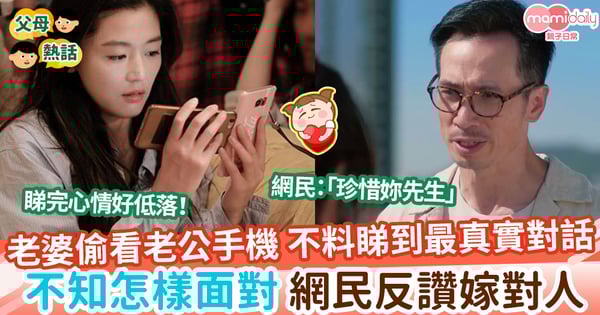 【嫌棄】老婆偷看老公電話訊息 不料看到最真實的對話