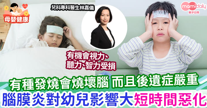 【兒童疾病】有種發燒會燒壞腦 腦膜炎對幼兒影響大