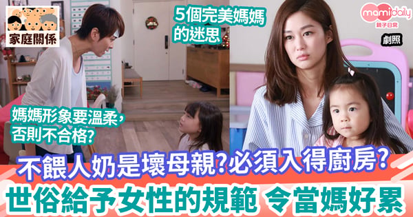 【完美媽媽】不餵人奶是壞母親? 世俗給予女性的規範 令當媽好累