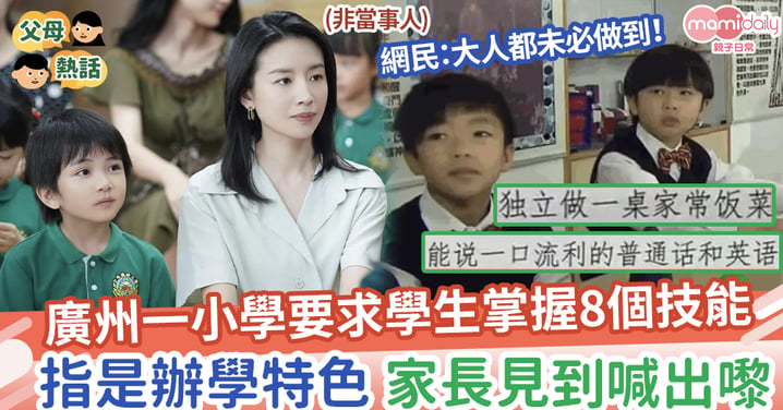 【高競爭力】廣州一小學要求學生掌握8個技能，指辦學特色，家長喊出嚟