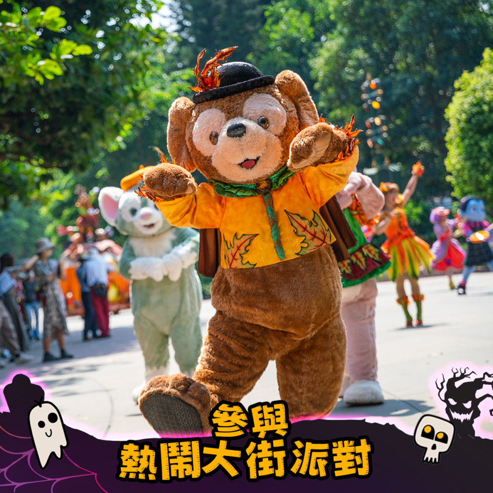 大家可以參與米奇Halloween玩轉大街派對。