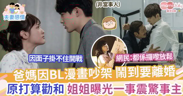 【BL漫畫】爸媽因BL漫畫吵到要離婚，姐姐曝光一事，震驚事主