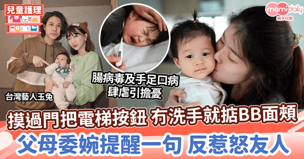 【基本尊重】摸過門把電梯制 冇洗手就掂細B面頰　父母委婉提醒一句反惹怒友人