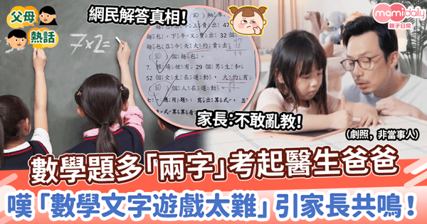 【小學數學】數學題多「兩字」考起醫生爸爸 嘆「數學文字遊戲太難」引家長共鳴