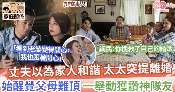 【婚姻自救】丈夫以為家人和諧，太太突提離婚始醒覺父母難頂，一舉動獲讚神隊友