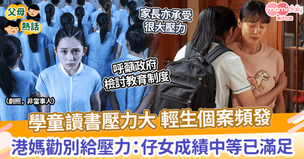 【學業壓力】學童讀書壓力大 輕生個案攀升 　港媽勸別給壓力：仔女成績中等已滿足
