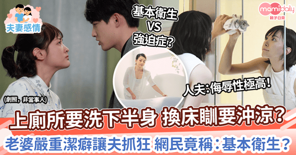 【夫妻感情】上廁所要洗下半身 換床瞓要沖涼? 老婆嚴重潔癖讓夫抓狂 網民竟稱:基本衛生?