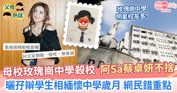 【中學殺校】母校玫瑰崗中學停辦  阿Sa蔡卓妍唏噓不捨　曬孖辮學生相緬懷中學歲月
