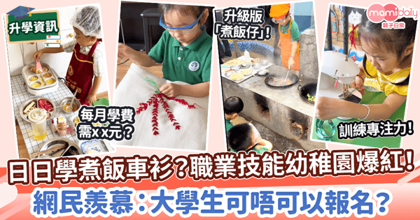 【個性化學習】學生煮飯刺繡樣樣叻 職業技術幼稚園爆紅　網民羨慕：大學生可唔可以報名