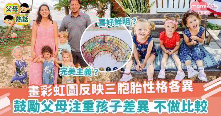 【性格】畫彩虹圖反映三胞胎性格各異　鼓勵父母注重孩子差異 不做比較