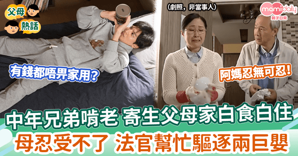 【啃老族】中年兄弟啃老 寄生父母家白食白住 母忍受不了 法官幫忙驅逐兩巨嬰