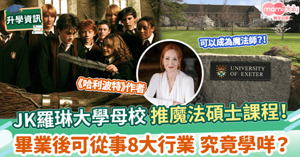 【海外留學】JK羅琳大學母校 推魔法碩士課程! 畢業後可從事8大行業 究竟學咩?