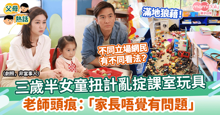 【行為問題】三歲半女童扭計亂掟幼稚園玩具　老師頭痕：「家長唔覺有問題」