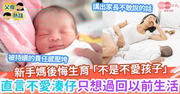 【心聲】新手媽後悔生育「不是不愛孩子」 直言不愛湊仔只想煲劇