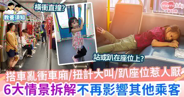 【教養】小朋友搭車扭計影響別人？6大情景拆解 爸媽不再尷尬