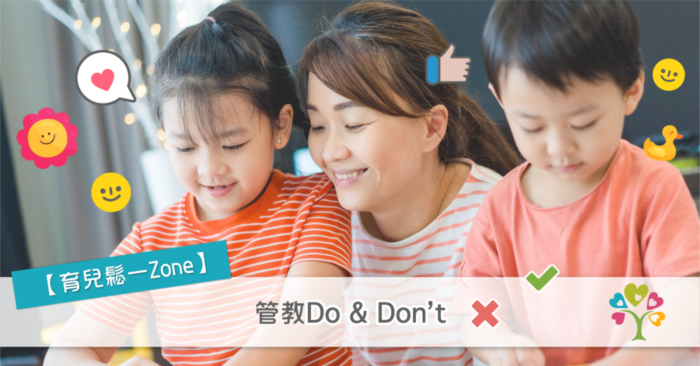 管教Do & Don’t
