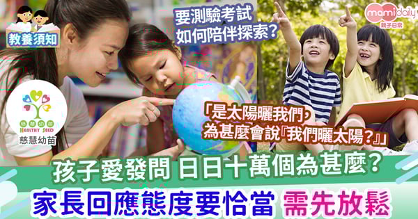 【親子教養】孩子問題多多怎麼辦？