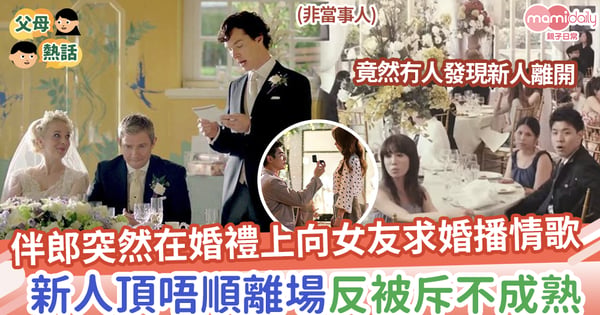 【婚禮搶風頭】伴郎突然在婚禮上向女友求婚播情歌,新人提早離場反被斥不成熟?