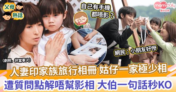 【不講道理】人妻印家族旅行相冊 姑仔一家極少相 遭質問點解唔幫影相 大伯一句話KO
