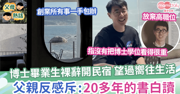 【放棄高職】博士畢業生裸辭開民宿，望過嚮往生活，父親反感斥：20多年的書白讀