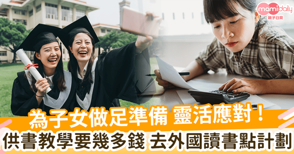 【供書教學要幾多錢 去外國讀書點計劃 靈活應對 為子女做足準備】