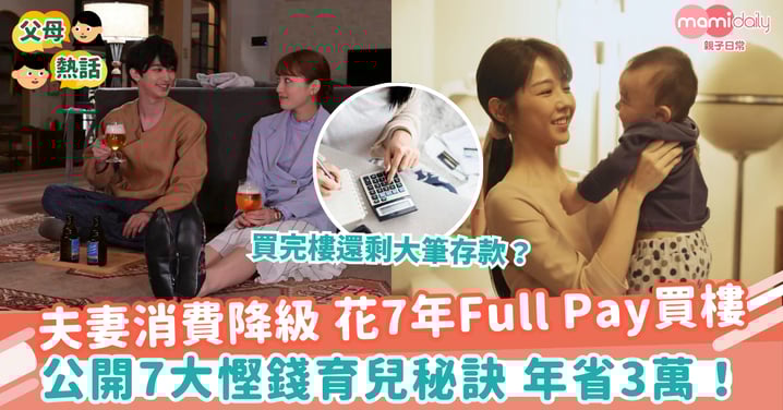 【極簡主義】夫妻消費降級 花7年Full Pay買樓 公開7大慳錢育兒秘訣 年省3萬!