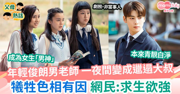 【校園】年輕俊朗男老師一夜間變成邋遢大叔 網:求生欲強