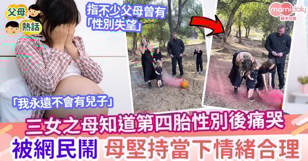 【性別】知道第四胎性別後痛哭 被網民鬧翻 母堅持當下情緒合理