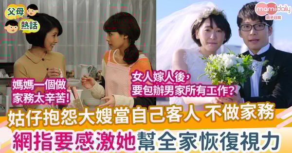【姑嫂】抱怨大嫂不幫奶奶做家務 網:嫂嫂讓全家恢復視力