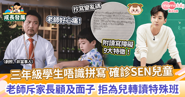 【特殊教育】三年級學生唔識拼寫 確診SEN兒童　老師斥家長顧及面子 拒為兒轉讀特殊班