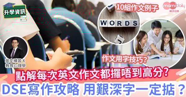 【易學英文】 點解每次英文作文都攞唔到高分? DSE英文寫作攻略