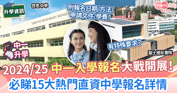 【中一入學24/25】 一文睇15間傳統直資名校報名詳情! 多校限親自遞交/郵寄 需附讀書報告!