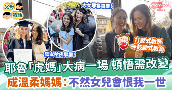 【育兒方式】耶魯「虎媽」大病一場 頓悟須改變　成溫柔媽媽：不然女兒會恨我一輩子