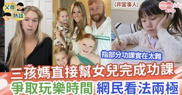 【幫做功課】三孩媽直接幫女兒完成功課，爭取玩樂時間，網民看法兩極