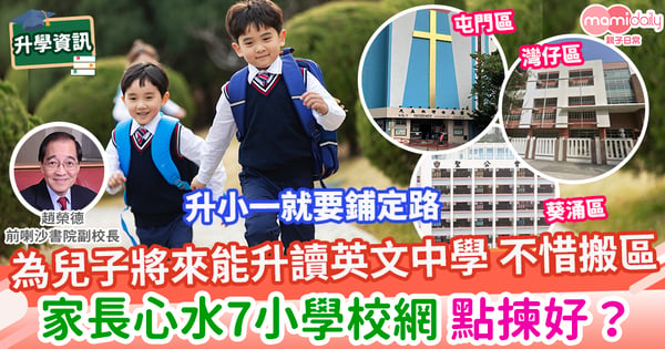 【校網】想升讀英中應選哪一個小學校網?