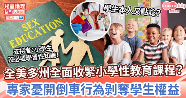 【性教育課題】全美多州全面收緊小學性教育課程？　專家憂開倒車行為剝奪學生權益