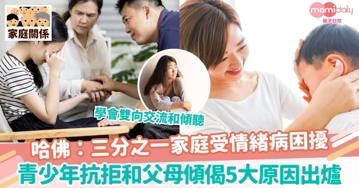 【身心健康】哈佛:三分之一家庭受情緒病困擾 青少年抗拒和父母傾偈5大原因出爐