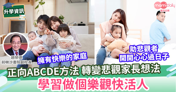 【親子教養】學習做個「樂觀」的人