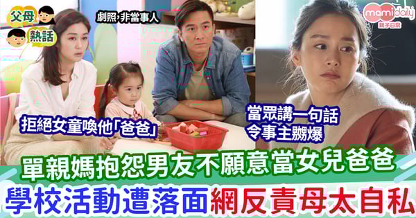 【單親】單親媽抱怨新男友不願意當女兒爸爸 網：你太自私