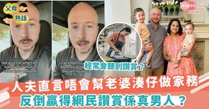 【家庭分工】人夫直言唔會幫老婆湊仔做家務 反倒贏得網民讚賞係真男人?