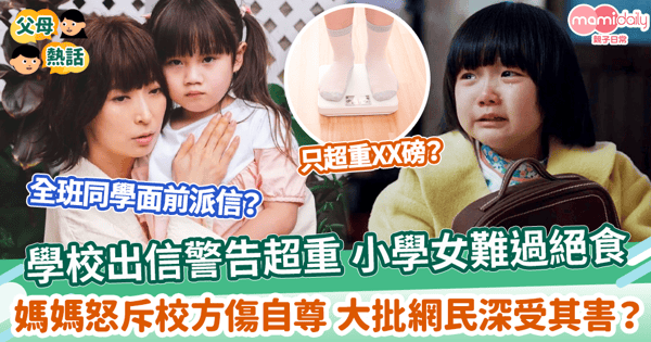 【兒童健康】學校出信警告超重 女兒難過絕食　 媽媽爆氣怒斥校方傷自尊！