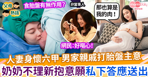 【懷孕】人妻身懷六甲 奶奶侄女「預訂胎盤」補身 人妻：好離譜！