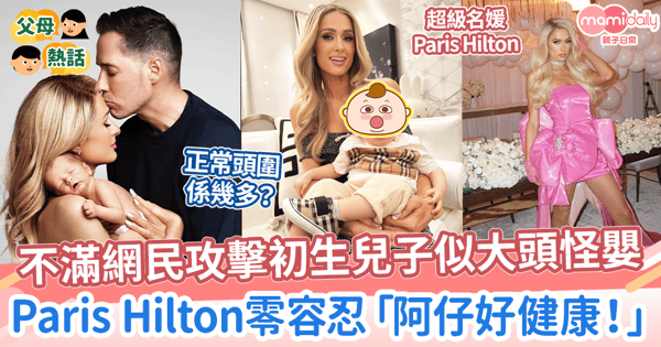 【大頭BB】不滿網民攻擊初生兒子似大頭怪嬰　Paris Hilton零容忍「阿仔好健康！」