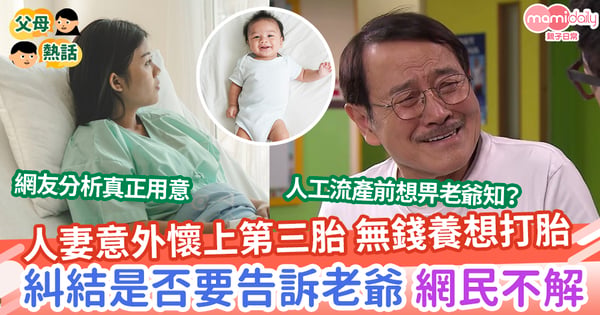 【懷孕】人妻意外懷上第三胎 想人工流產 糾結是否要告訴老爺?