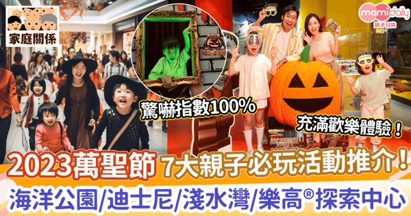 【萬聖節好去處】2023萬聖節7大親子必玩活動推介！　海洋公園/迪士尼/淺水灣/樂高®探索中心