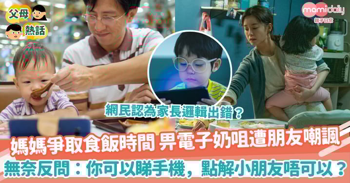 【電子奶咀】媽媽爭取食飯時間 畀電子奶咀遭朋友嘲諷 無奈反問:「你食飯可以睇手機,點解小朋友唔可以? 」