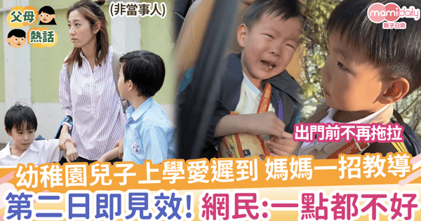 【改正壞習慣】幼稚園兒子上學愛遲到,媽媽一招教導,第二日即見效!網民:一點都不好