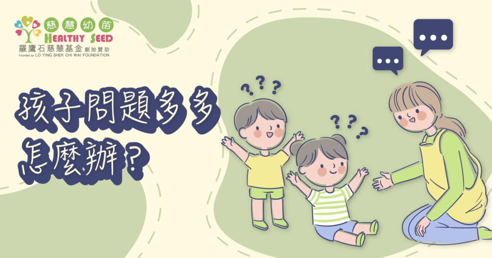 孩子問題多多怎麼辦？